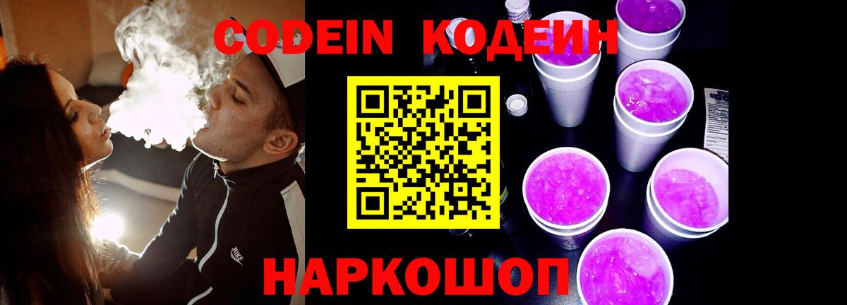 Кодеин Purple Drank  Вход с VPN  Владимир 